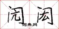 袁强闶闳楷书怎么写