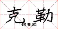 袁强克勒楷书怎么写