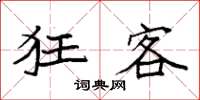 袁强狂客楷书怎么写