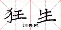 袁强狂生楷书怎么写