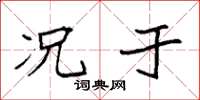 袁强况于楷书怎么写