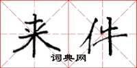 袁强来件楷书怎么写