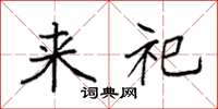 袁强来祀楷书怎么写