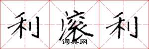袁强利滚利楷书怎么写