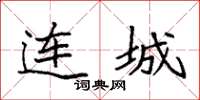 袁强连城楷书怎么写