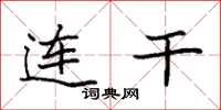 袁强连干楷书怎么写