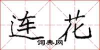 袁强连花楷书怎么写