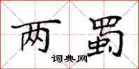 袁强两蜀楷书怎么写
