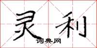 袁强灵利楷书怎么写