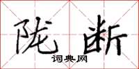 袁强陇断楷书怎么写