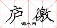 袁强庐徼楷书怎么写