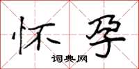 袁强怀孕楷书怎么写