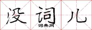 袁强没词儿楷书怎么写