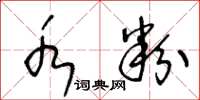 王冬龄水粉草书怎么写