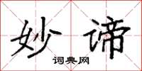 袁强妙谛楷书怎么写