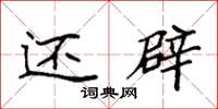 袁强还辟楷书怎么写
