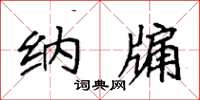 袁强纳牖楷书怎么写