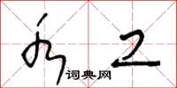 王冬龄水工草书怎么写