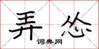 袁强弄怂楷书怎么写