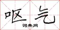 袁强呕气楷书怎么写