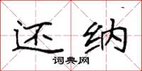 袁强还纳楷书怎么写