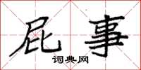 袁强屁事楷书怎么写