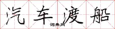 袁强汽车渡船楷书怎么写