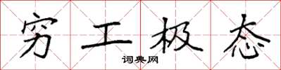 袁强穷工极态楷书怎么写
