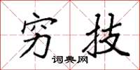 袁强穷技楷书怎么写