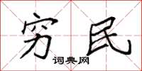 袁强穷民楷书怎么写