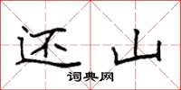 袁强还山楷书怎么写