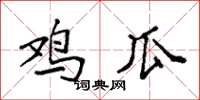袁强鸡瓜楷书怎么写