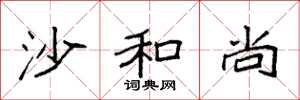 袁强沙和尚楷书怎么写