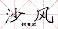 袁强沙风楷书怎么写