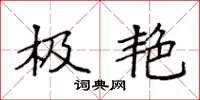 袁强极艳楷书怎么写