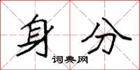 袁强身分楷书怎么写