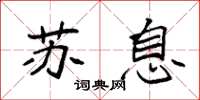 袁强苏息楷书怎么写