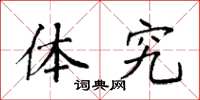袁强体究楷书怎么写