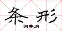 袁强条形楷书怎么写