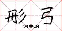 袁强彤弓楷书怎么写