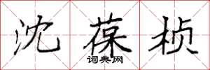 袁强沈葆桢楷书怎么写