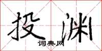 袁强投渊楷书怎么写