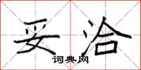 袁强妥洽楷书怎么写