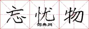 袁强忘忧物楷书怎么写