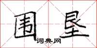 袁强围垦楷书怎么写