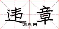袁强违章楷书怎么写