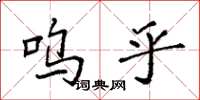 袁强呜乎楷书怎么写