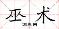 袁强巫术楷书怎么写