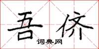 袁强吾侪楷书怎么写