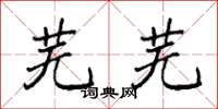 袁强芜芜楷书怎么写